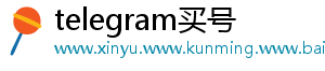 telegram买号